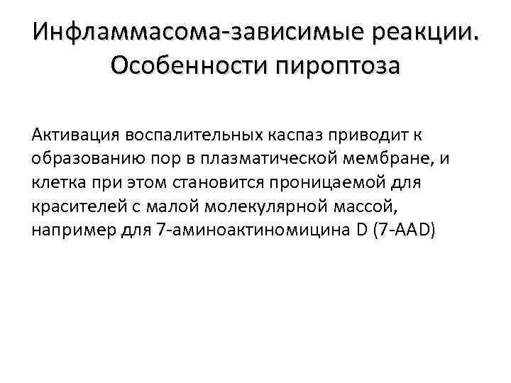 Инфламмасома-зависимые реакции. Особенности пироптоза Активация воспалительных каспаз приводит к образованию пор в плазматической мембране,