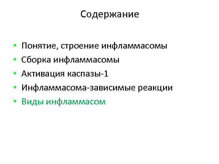 Содержание • • • Понятие, строение инфламмасомы Сборка инфламмасомы Активация каспазы-1 Инфламмасома-зависимые реакции Виды