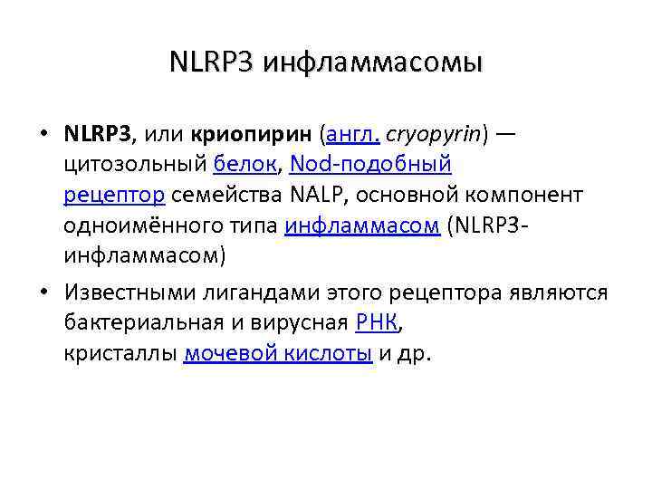 NLRP 3 инфламмасомы • NLRP 3, или криопирин (англ. cryopyrin) — цитозольный белок, Nod-подобный