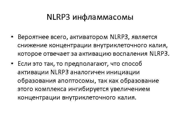 NLRP 3 инфламмасомы • Вероятнее всего, активатором NLRP 3, является снижение концентрации внутриклеточного калия,