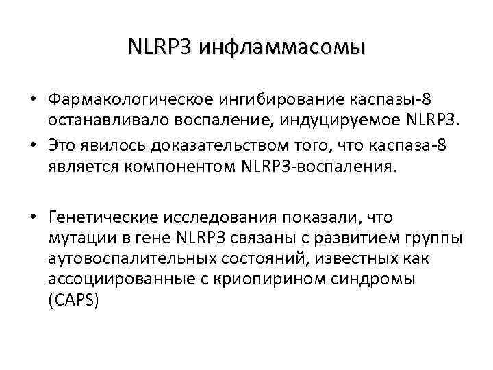 NLRP 3 инфламмасомы • Фармакологическое ингибирование каспазы-8 останавливало воспаление, индуцируемое NLRP 3. • Это