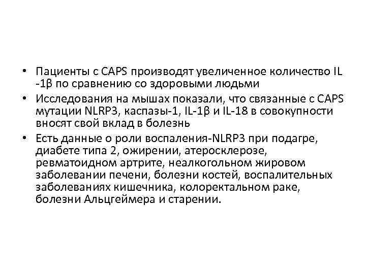  • Пациенты с CAPS производят увеличенное количество IL -1β по сравнению со здоровыми