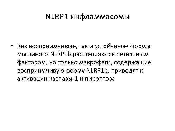 NLRP 1 инфламмасомы • Как восприимчивые, так и устойчивые формы мышиного NLRP 1 b