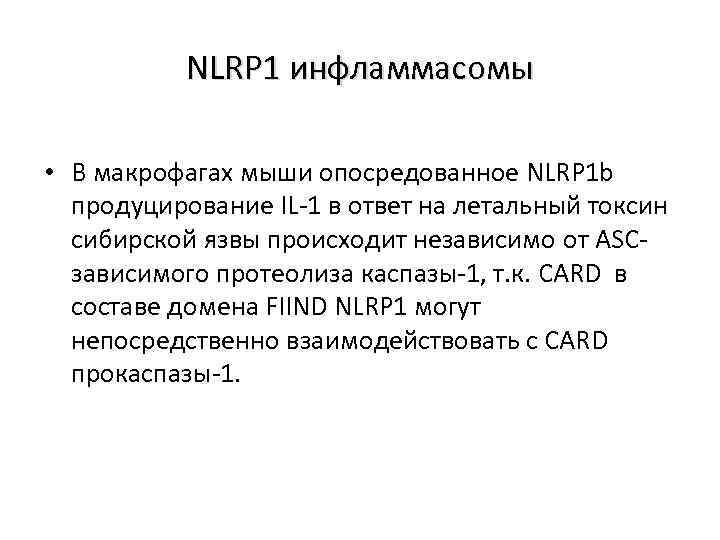 NLRP 1 инфламмасомы • В макрофагах мыши опосредованное NLRP 1 b продуцирование IL-1 в