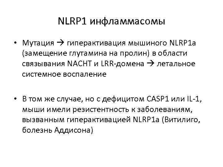 NLRP 1 инфламмасомы • Мутация гиперактивация мышиного NLRP 1 a (замещение глутамина на пролин)