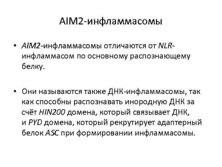 AIM 2 -инфламмасомы • AIM 2 -инфламмасомы отличаются от NLR-инфламмасомы инфламмасом по основному распознающему