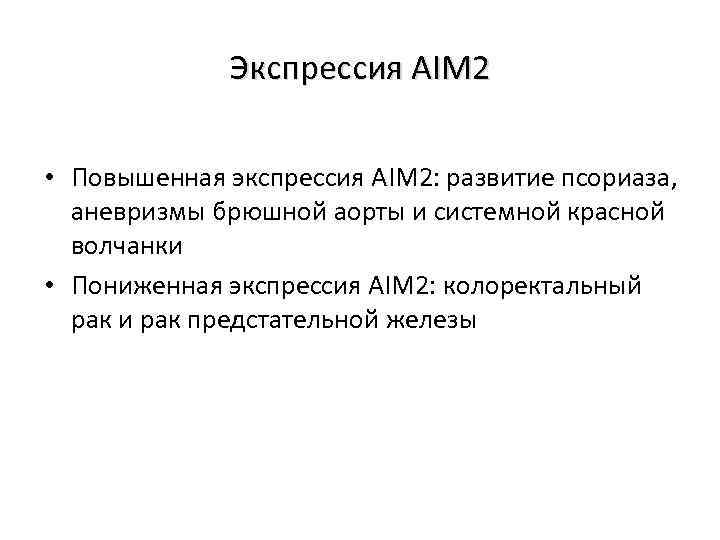 Экспрессия AIM 2 • Повышенная экспрессия AIM 2: развитие псориаза, аневризмы брюшной аорты и