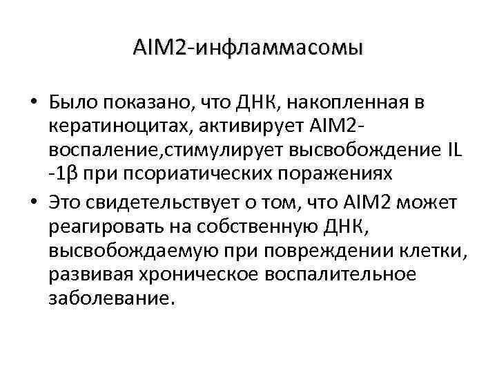 AIM 2 -инфламмасомы • Было показано, что ДНК, накопленная в кератиноцитах, активирует AIM 2