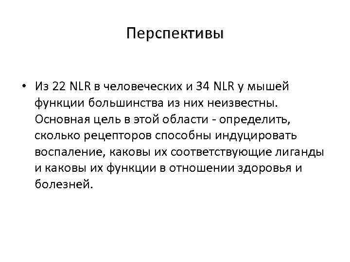 Перспективы • Из 22 NLR в человеческих и 34 NLR у мышей функции большинства