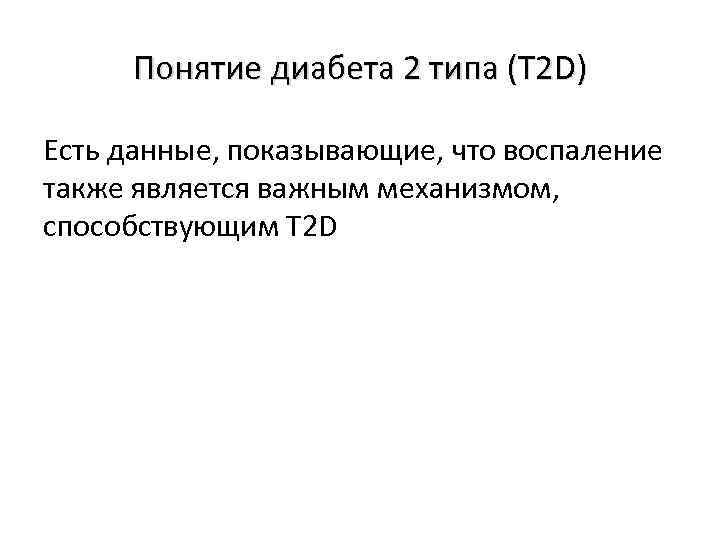 Понятие диабета 2 типа (T 2 D) Есть данные, показывающие, что воспаление также является