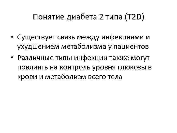 Понятие диабета 2 типа (T 2 D) • Существует связь между инфекциями и ухудшением