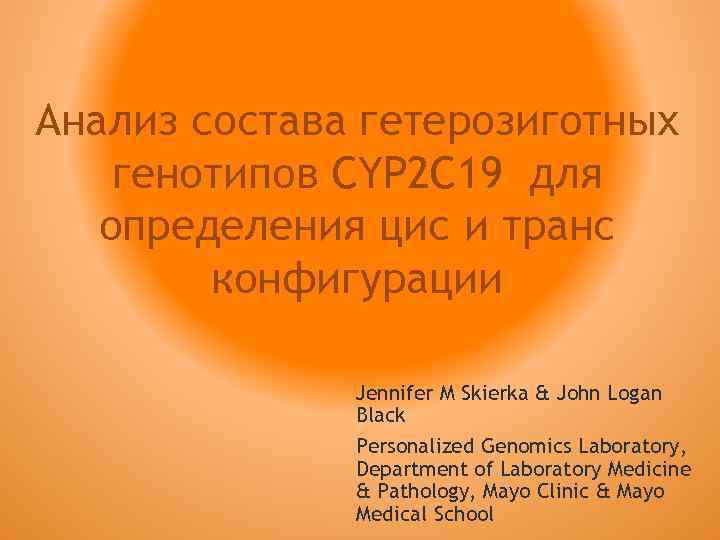 Анализ состава гетерозиготных генотипов CYP 2 C 19 для определения цис и транс конфигурации