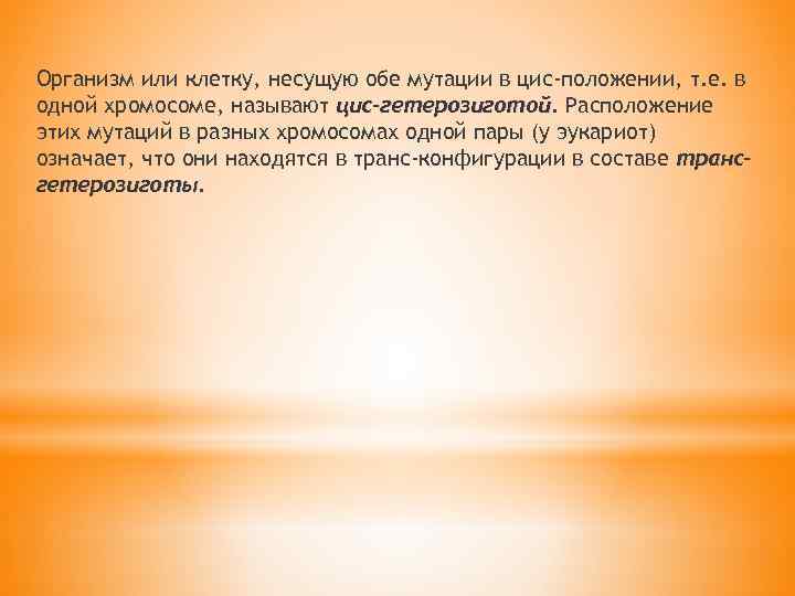 Организм или клетку, несущую обе мутации в цис-положении, т. е. в одной хромосоме, называют