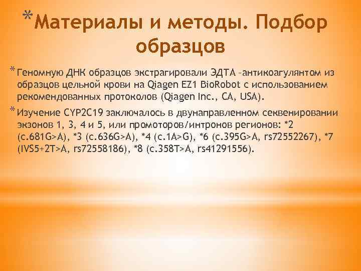 *Материалы и методы. Подбор образцов * Геномную ДНК образцов экстрагировали ЭДТА –антикоагулянтом из образцов