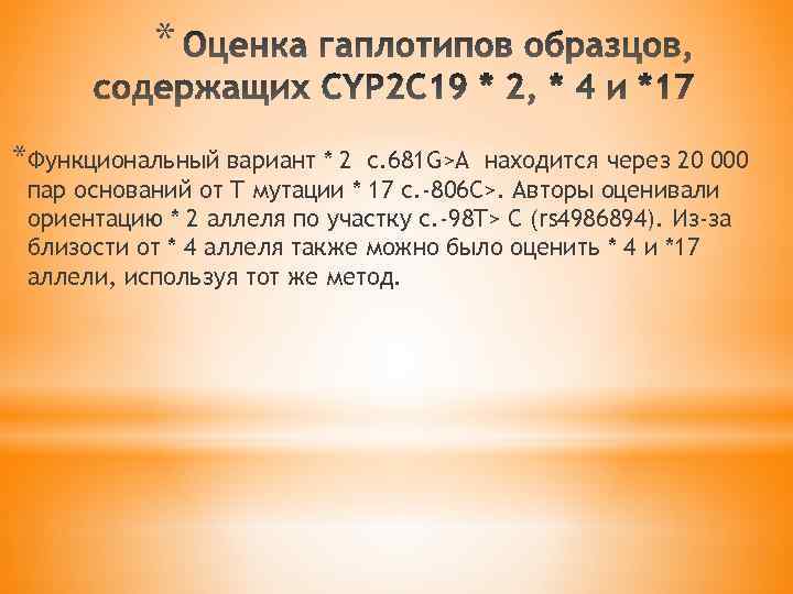 * *Функциональный вариант * 2 c. 681 G>A находится через 20 000 пар оснований