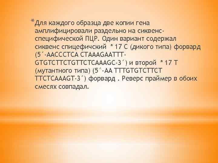 *Для каждого образца две копии гена амплифицировали раздельно на сиквенсспецифической ПЦР. Один вариант содержал