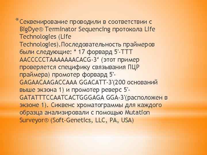 *Секвенирование проводили в соответствии с Big. Dye® Terminator Sequencing протокола Life Technologies (Life Technologies).