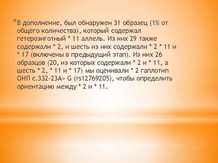 *В дополнение, был обнаружен 31 образец (1% от общего количества), который содержал гетерозиготный *