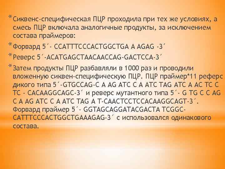 *Сиквенс-специфическая ПЦР проходила при тех же условиях, а смесь ПЦР включала аналогичные продукты, за