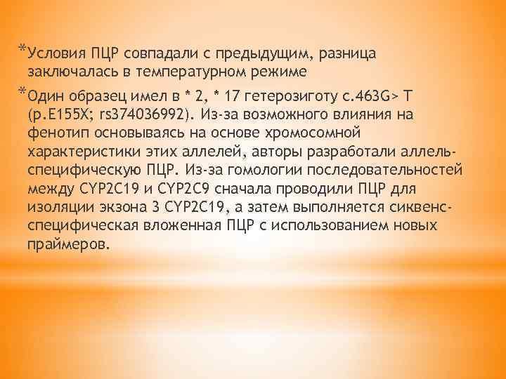 *Условия ПЦР совпадали с предыдущим, разница заключалась в температурном режиме *Один образец имел в