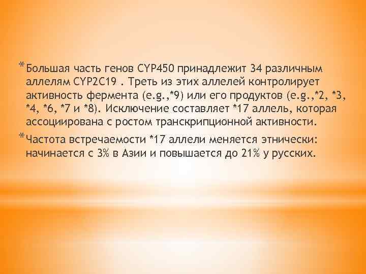 *Большая часть генов CYP 450 принадлежит 34 различным аллелям CYP 2 C 19. Треть