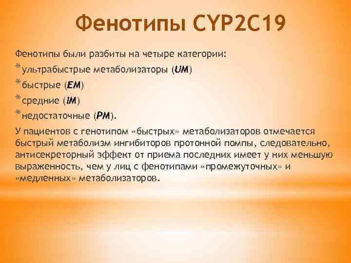 Фенотипы CYP 2 C 19 Фенотипы были разбиты на четыре категории: * ультрабыстрые метаболизаторы