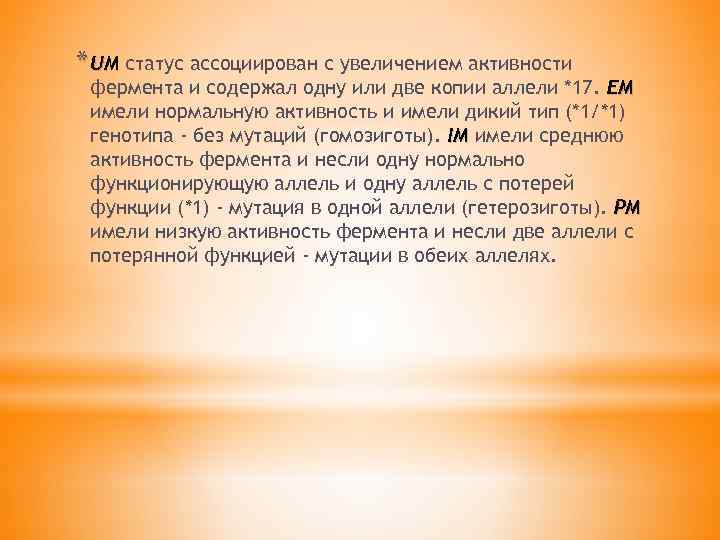 * UM статус ассоциирован с увеличением активности фермента и содержал одну или две копии