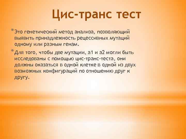 Цис-транс тест * Это генетический метод анализа, позволяющий выявить принадлежность рецессивных мутаций одному или