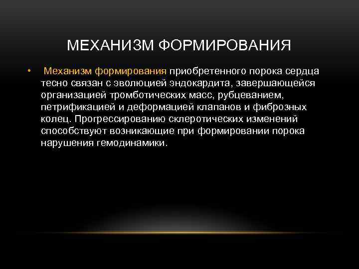 МЕХАНИЗМ ФОРМИРОВАНИЯ • Механизм формирования приобретенного порока сердца тесно связан с эволюцией эндокардита, завершающейся