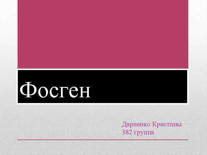 Фосген Дариенко Кристины 382 группа 