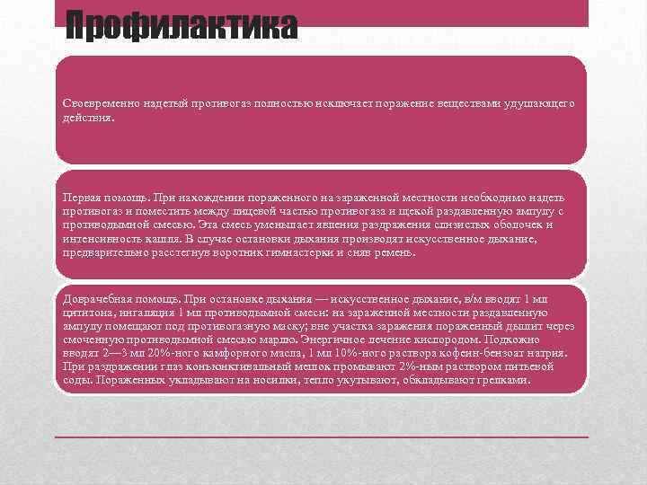 Профилактика Своевременно надетый противогаз полностью исключает поражение веществами удушающего действия. Первая помощь. При нахождении