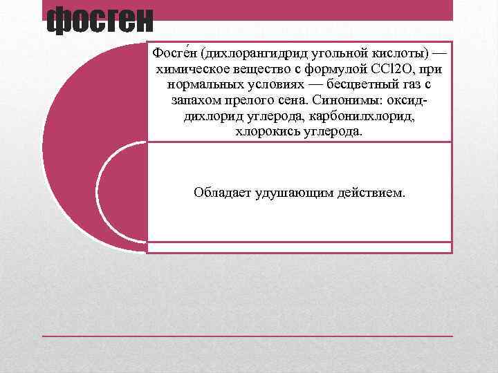 фосген Фосге н (дихлорангидрид угольной кислоты) — химическое вещество с формулой CCl 2 O,