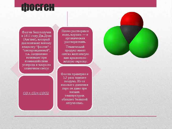 фосген Фосген был получен в 1811 году Дж. Дели (Англия), который дал название новому