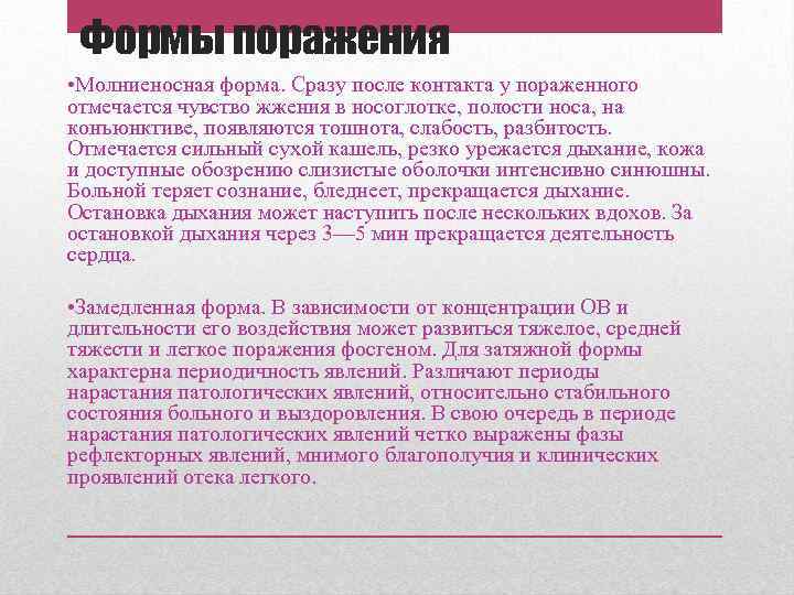 Формы поражения • Молниеносная форма. Сразу после контакта у пораженного отмечается чувство жжения в