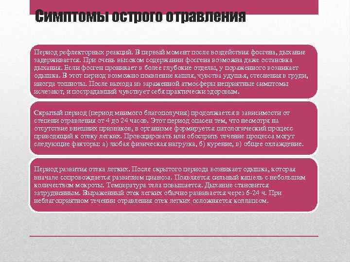 Симптомы острого отравления Период рефлекторных реакций. В первый момент после воздействия фосгена, дыхание задерживается.