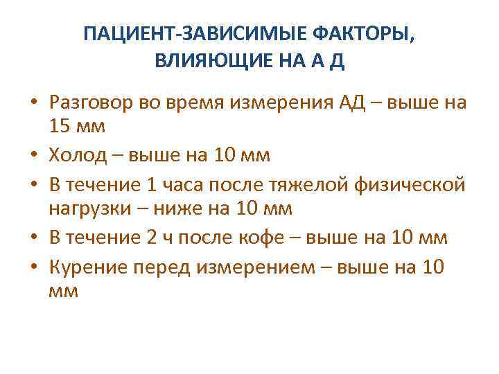 ПАЦИЕНТ-ЗАВИСИМЫЕ ФАКТОРЫ, ВЛИЯЮЩИЕ НА А Д • Разговор во время измерения АД – выше