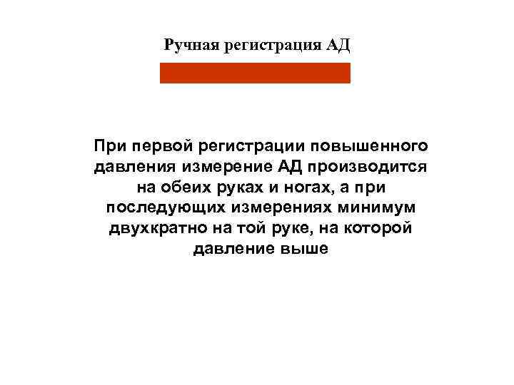 Ручная регистрация АД При первой регистрации повышенного давления измерение АД производится на обеих руках