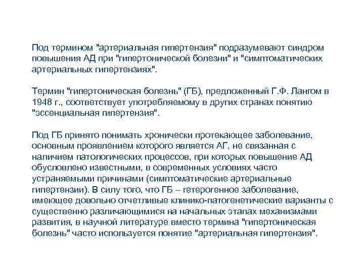 Под термином "артериальная гипертензия" подразумевают синдром повышения АД при "гипертонической болезни" и "симптоматических артериальных