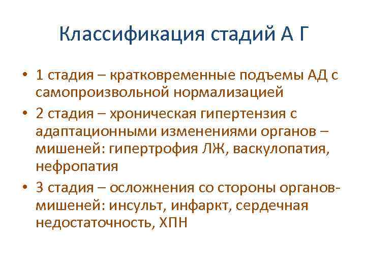 Классификация стадий А Г • 1 стадия – кратковременные подъемы АД с самопроизвольной нормализацией