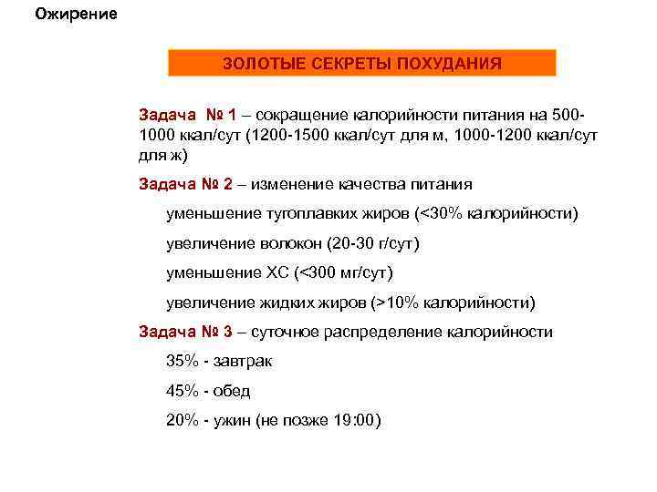 Ожирение ЗОЛОТЫЕ СЕКРЕТЫ ПОХУДАНИЯ Задача № 1 – сокращение калорийности питания на 5001000 ккал/сут