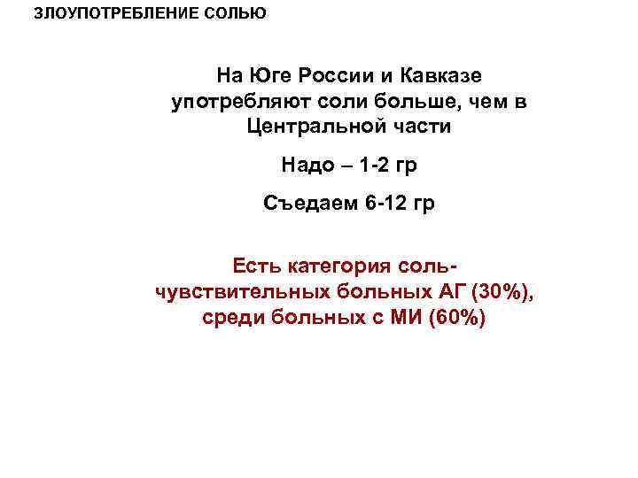 ЗЛОУПОТРЕБЛЕНИЕ СОЛЬЮ На Юге России и Кавказе употребляют соли больше, чем в Центральной части