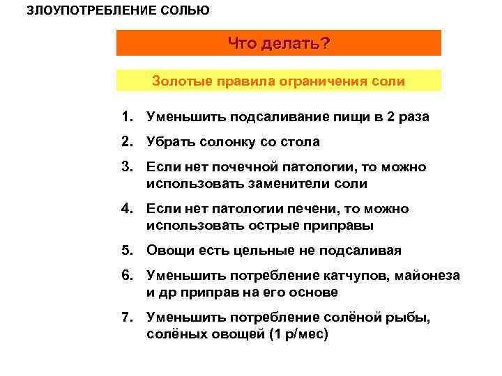 ЗЛОУПОТРЕБЛЕНИЕ СОЛЬЮ Что делать? Золотые правила ограничения соли 1. Уменьшить подсаливание пищи в 2