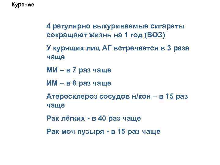 Курение 4 регулярно выкуриваемые сигареты сокращают жизнь на 1 год (ВОЗ) У курящих лиц