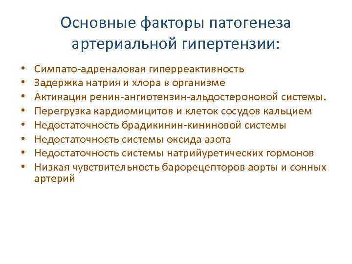 Основные факторы патогенеза артериальной гипертензии: • • Симпато-адреналовая гиперреактивность Задержка натрия и хлора в