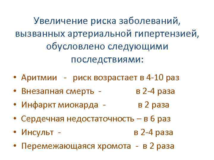 Увеличение риска заболеваний, вызванных артериальной гипертензией, обусловлено следующими последствиями: • • • Аритмии -