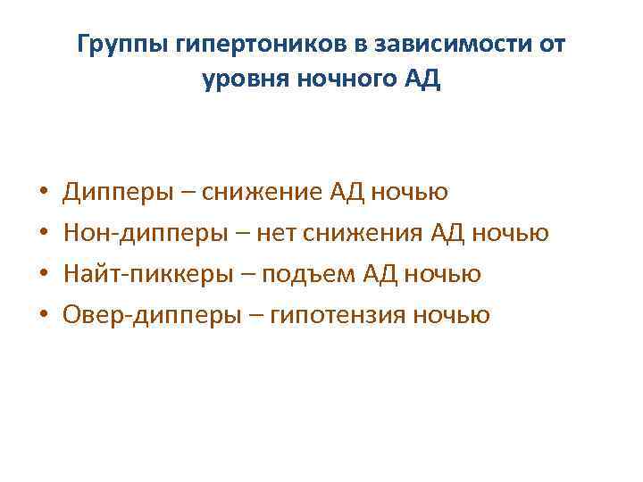 Группы гипертоников в зависимости от уровня ночного АД • • Дипперы – снижение АД