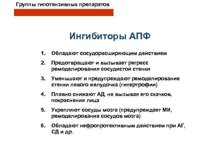 Группы гипотензивных препаратов Ингибиторы АПФ 1. Обладают сосудорасширяющим действием 2. Предотвращают и вызывает регресс