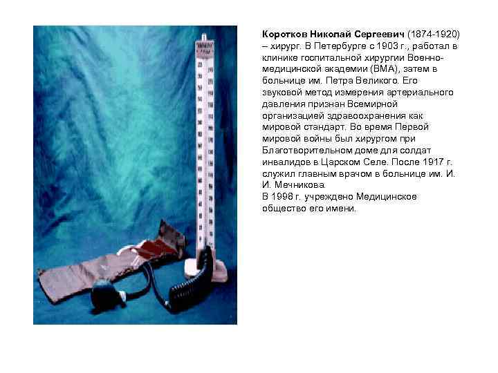 Коротков Николай Сергеевич (1874 -1920) – хирург. В Петербурге с 1903 г. , работал