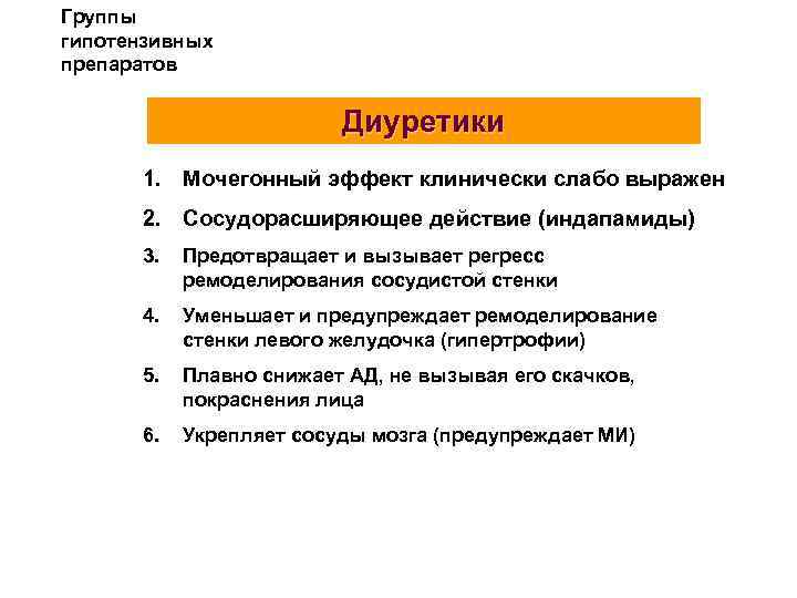 Группы гипотензивных препаратов Диуретики 1. Мочегонный эффект клинически слабо выражен 2. Сосудорасширяющее действие (индапамиды)