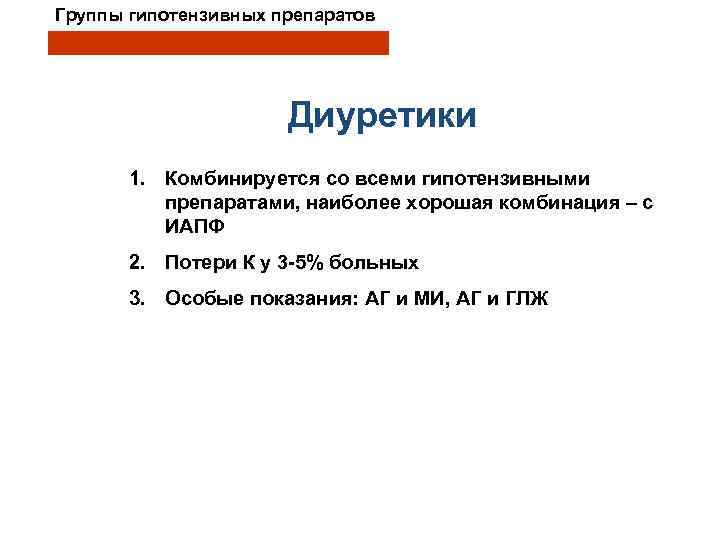 Группы гипотензивных препаратов Диуретики 1. Комбинируется со всеми гипотензивными препаратами, наиболее хорошая комбинация –